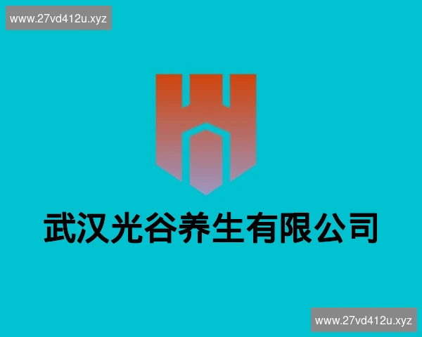 武汉光谷养生有限公司