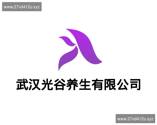 武汉光谷养生有限公司